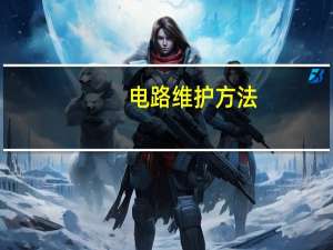 电路维护方法