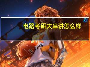 电路考研大串讲怎么样