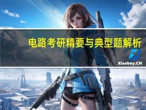 电路考研精要与典型题解析