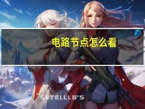 电路节点怎么看
