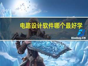 电路设计软件哪个最好学