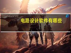 电路设计软件有哪些
