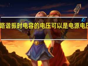 电路谐振时电容的电压可以是电源电压的几倍