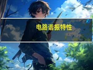 电路谐振特性