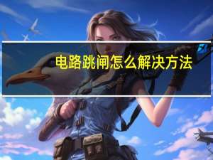 电路跳闸怎么解决方法