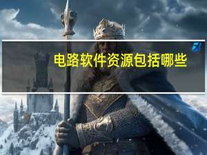 电路软件资源包括哪些