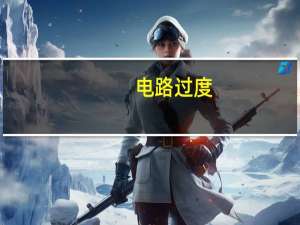 电路过度