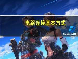 电路连接基本方式