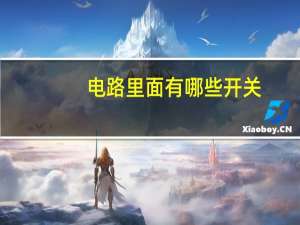 电路里面有哪些开关
