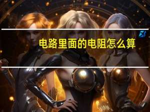 电路里面的电阻怎么算