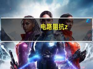 电路阻抗z