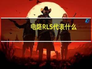 电路RLS代表什么