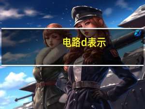 电路d表示