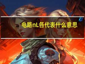 电路nL各代表什么意思