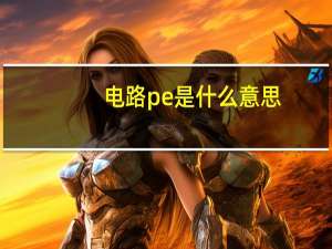 电路pe是什么意思