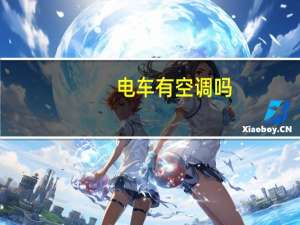 电车有空调吗