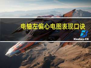 电轴左偏心电图表现口诀（电轴左偏心电图）