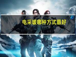 电采暖哪种方式最好（电采暖）