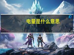 电量是什么意思