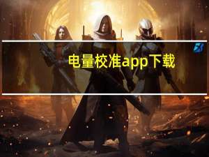 电量校准app下载（电量校准）
