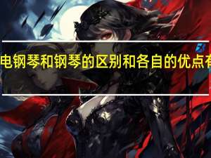电钢琴和钢琴的区别和各自的优点有哪些