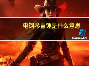 电钢琴重锤是什么意思