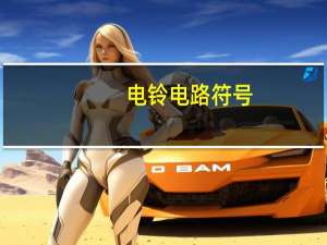 电铃电路符号