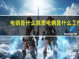 电销是什么意思 电销是什么工作