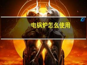电锅炉怎么使用