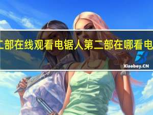 电锯人第二部在线观看 电锯人第二部在哪看 电锯人第二部资源