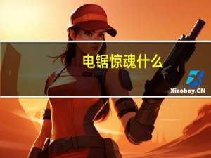 电锯惊魂什么（电锯惊魂有哪些死法）