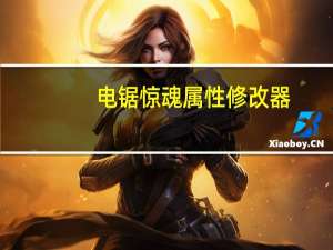 电锯惊魂属性修改器 +3 绿色免费版（电锯惊魂属性修改器 +3 绿色免费版功能简介）