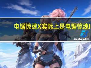 电锯惊魂X实际上是电锯惊魂II