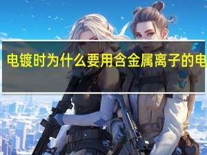 电镀时为什么要用含金属离子的电镀液