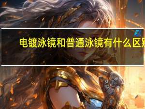 电镀泳镜和普通泳镜有什么区别