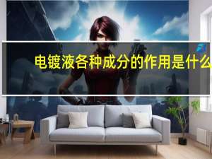 电镀液各种成分的作用是什么