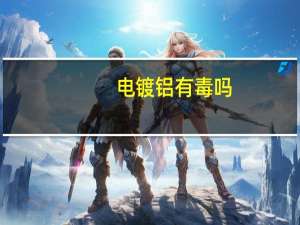 电镀铝有毒吗