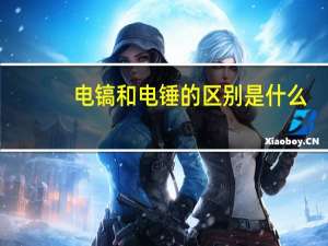 电镐和电锤的区别是什么（电镐和电锤的区别）