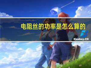 电阻丝的功率是怎么算的
