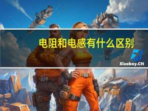 电阻和电感有什么区别