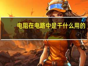 电阻在电路中是干什么用的