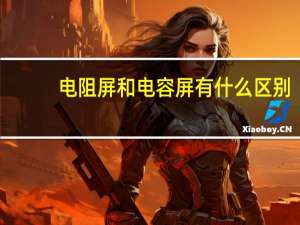 电阻屏和电容屏有什么区别