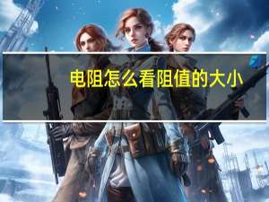 电阻怎么看阻值的大小