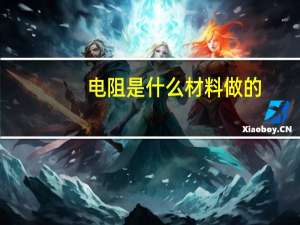 电阻是什么材料做的