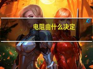 电阻由什么决定