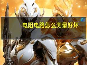 电阻电路怎么测量好坏