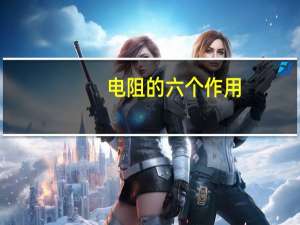 电阻的六个作用