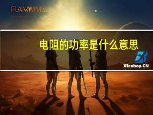 电阻的功率是什么意思