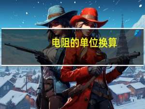 电阻的单位换算