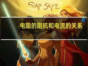 电阻的阻抗和电流的关系